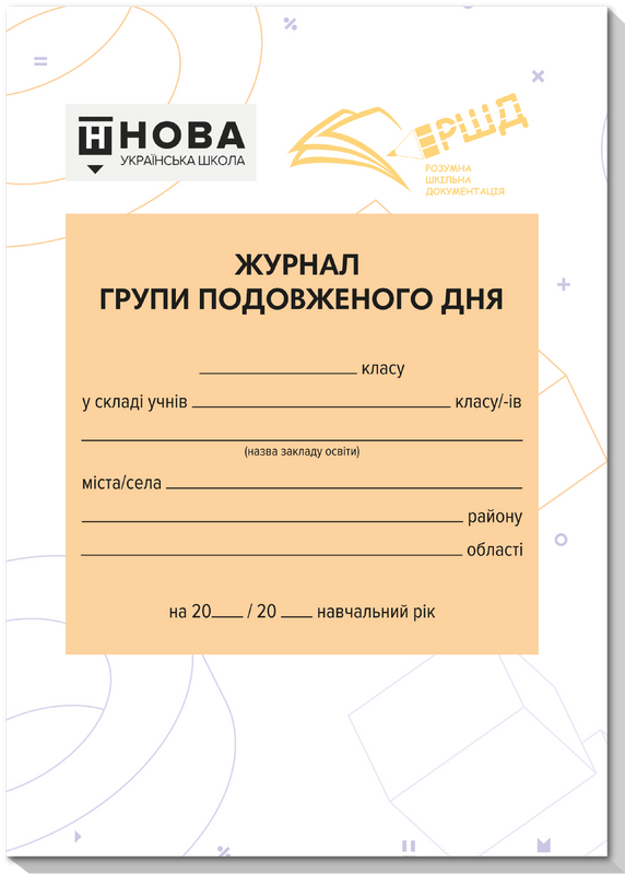 Журнал групи подовженого дня з клапаном (НУШ)